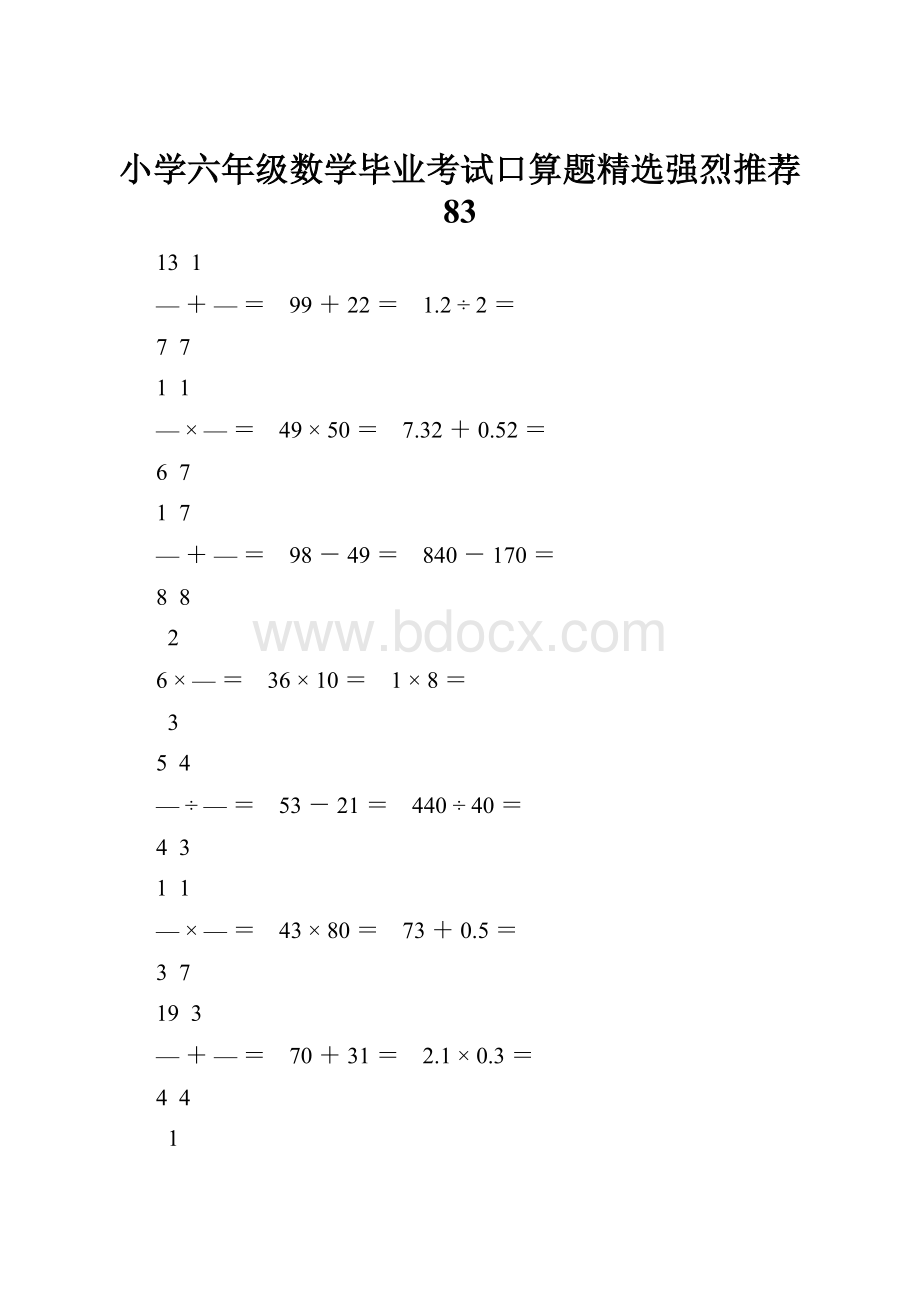 小学六年级数学毕业考试口算题精选强烈推荐 83.docx