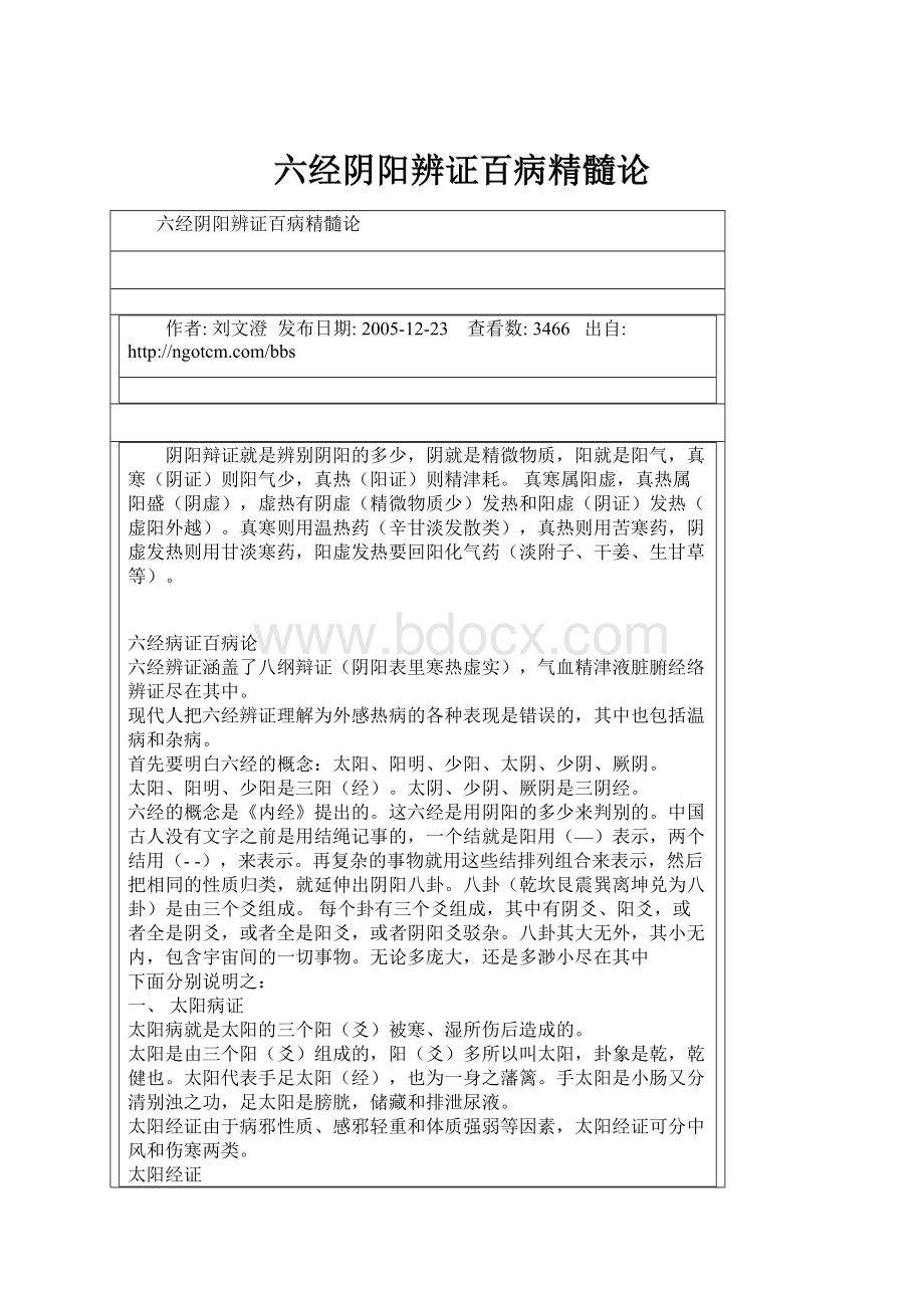 六经阴阳辨证百病精髓论.docx_第1页