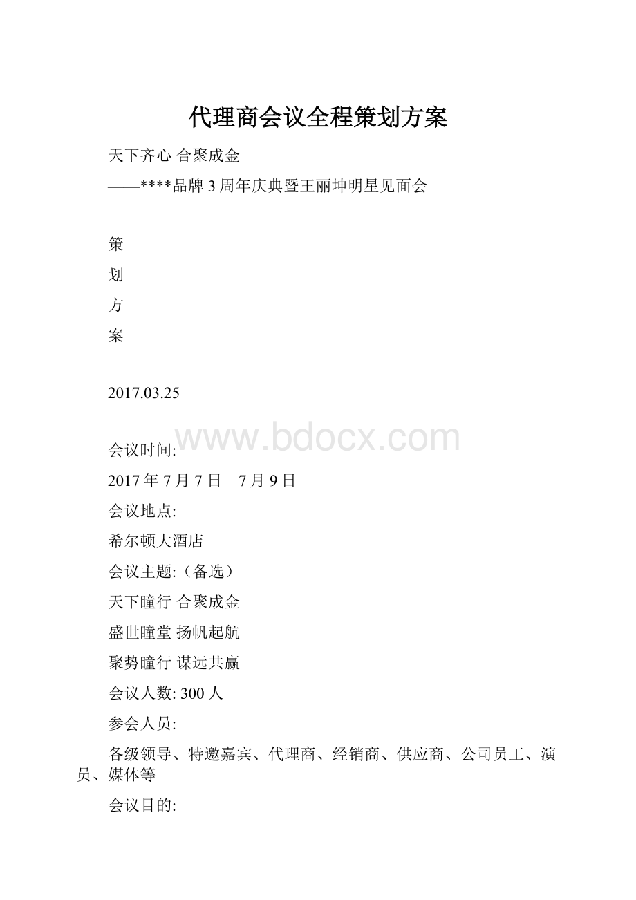 代理商会议全程策划方案.docx