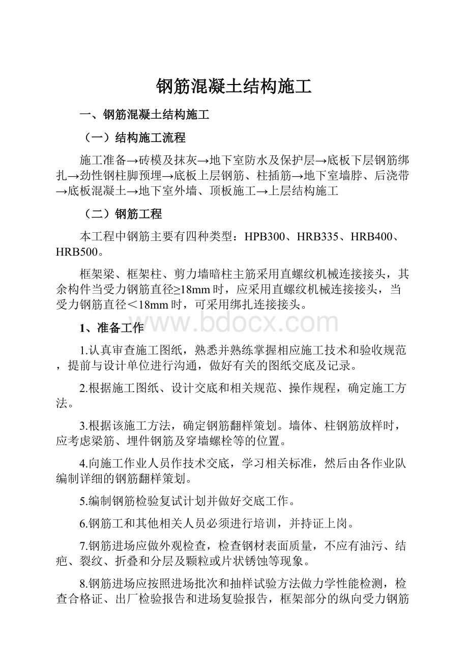 钢筋混凝土结构施工.docx_第1页