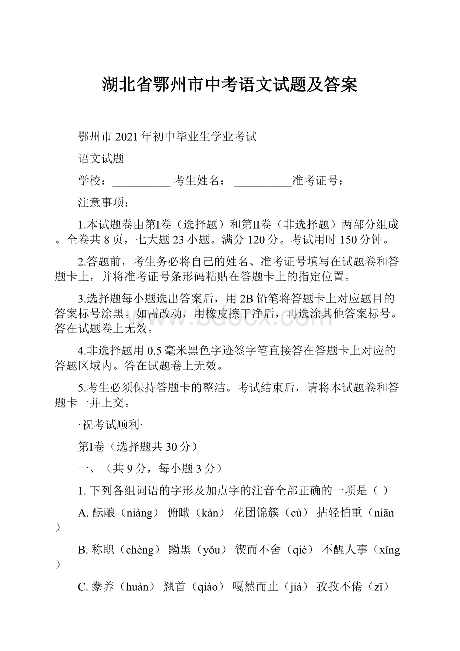 湖北省鄂州市中考语文试题及答案.docx