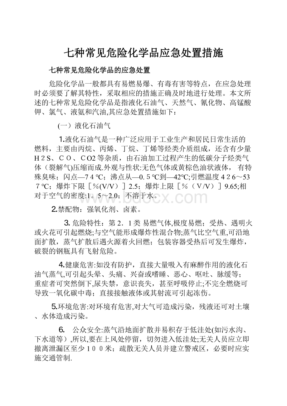 七种常见危险化学品应急处置措施.docx