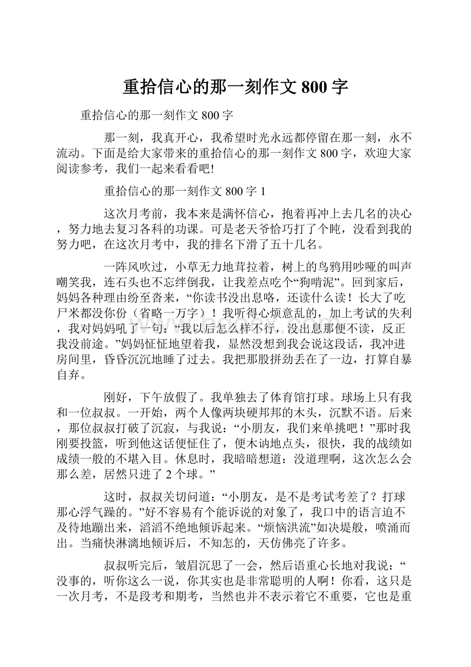 重拾信心的那一刻作文800字.docx