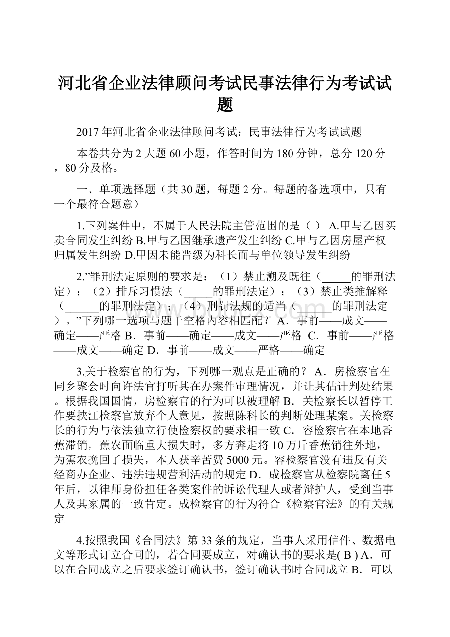 河北省企业法律顾问考试民事法律行为考试试题.docx