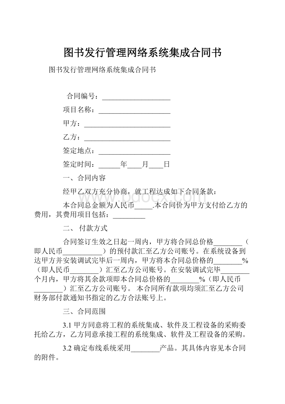 图书发行管理网络系统集成合同书.docx