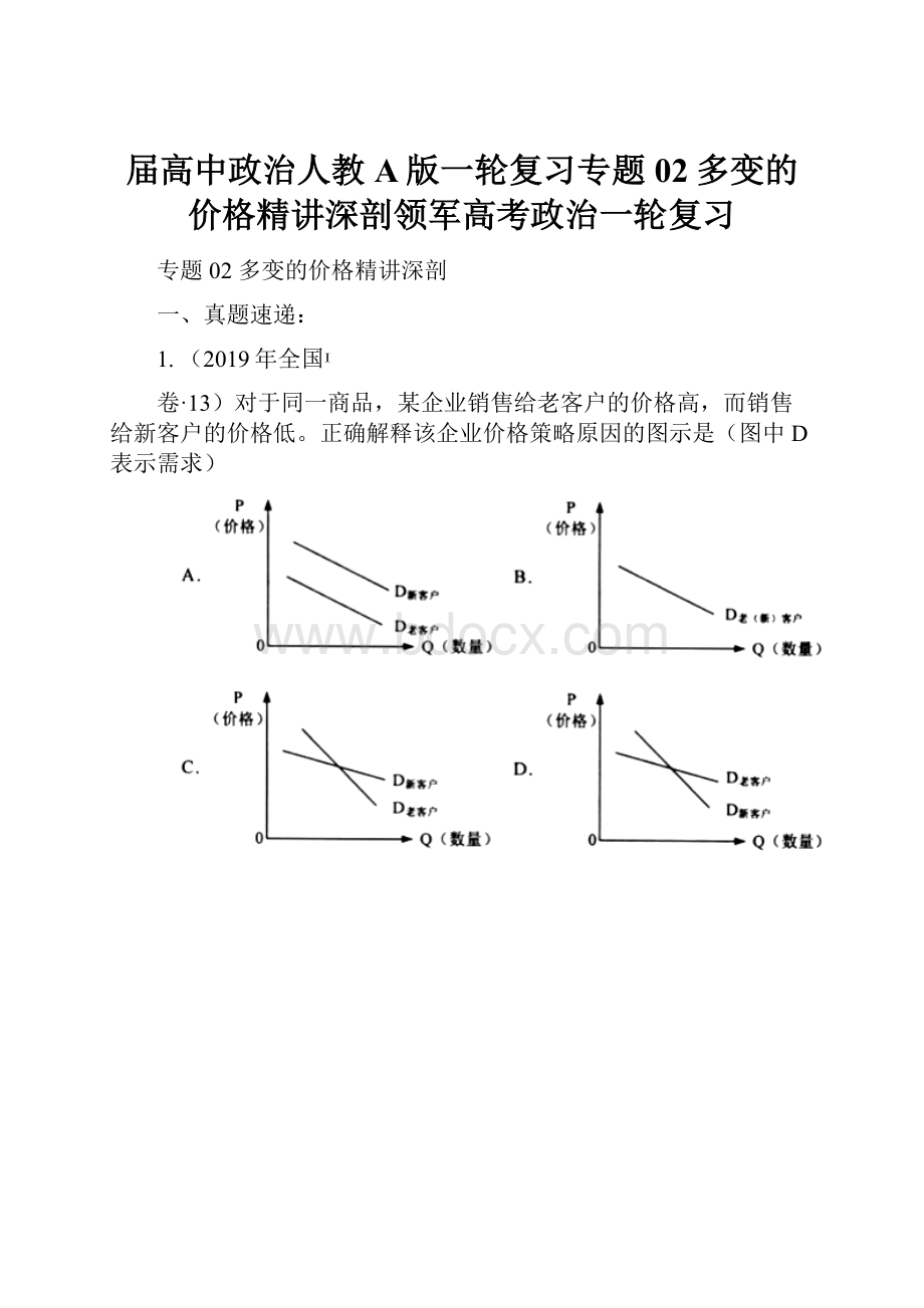 届高中政治人教A版一轮复习专题02多变的价格精讲深剖领军高考政治一轮复习.docx