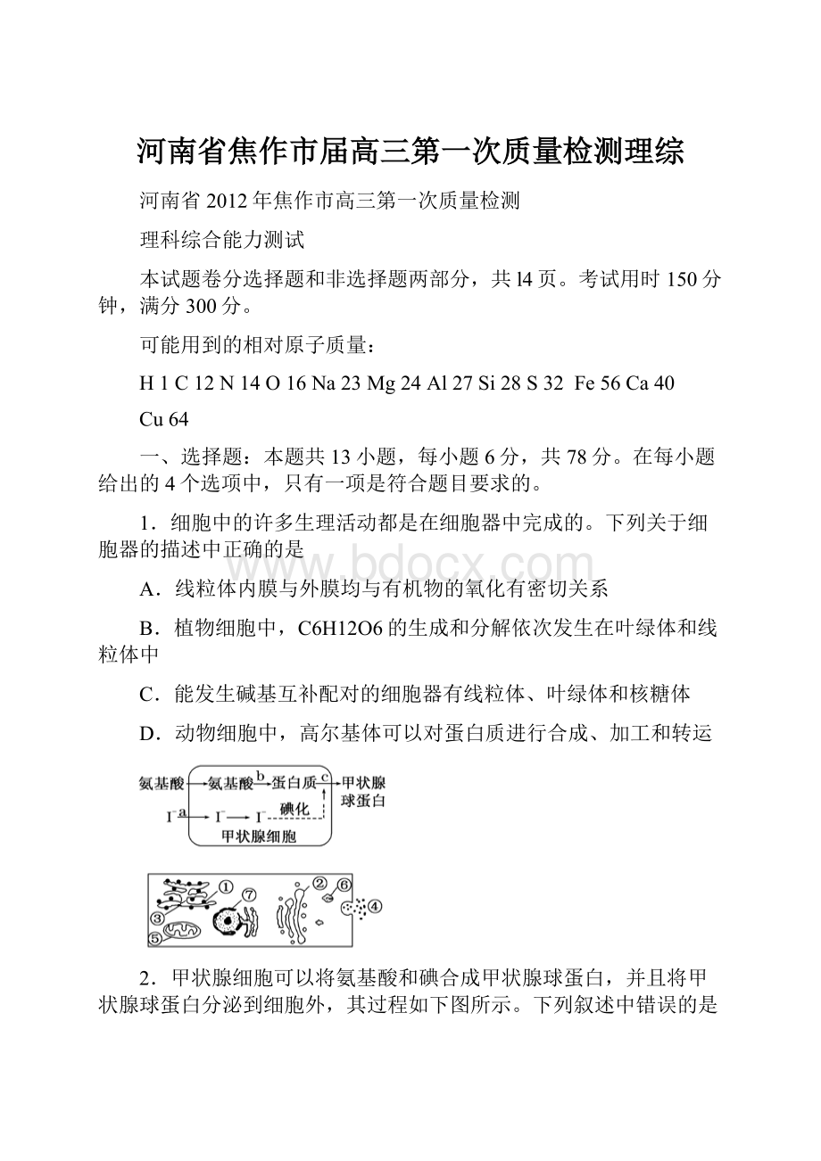 河南省焦作市届高三第一次质量检测理综.docx