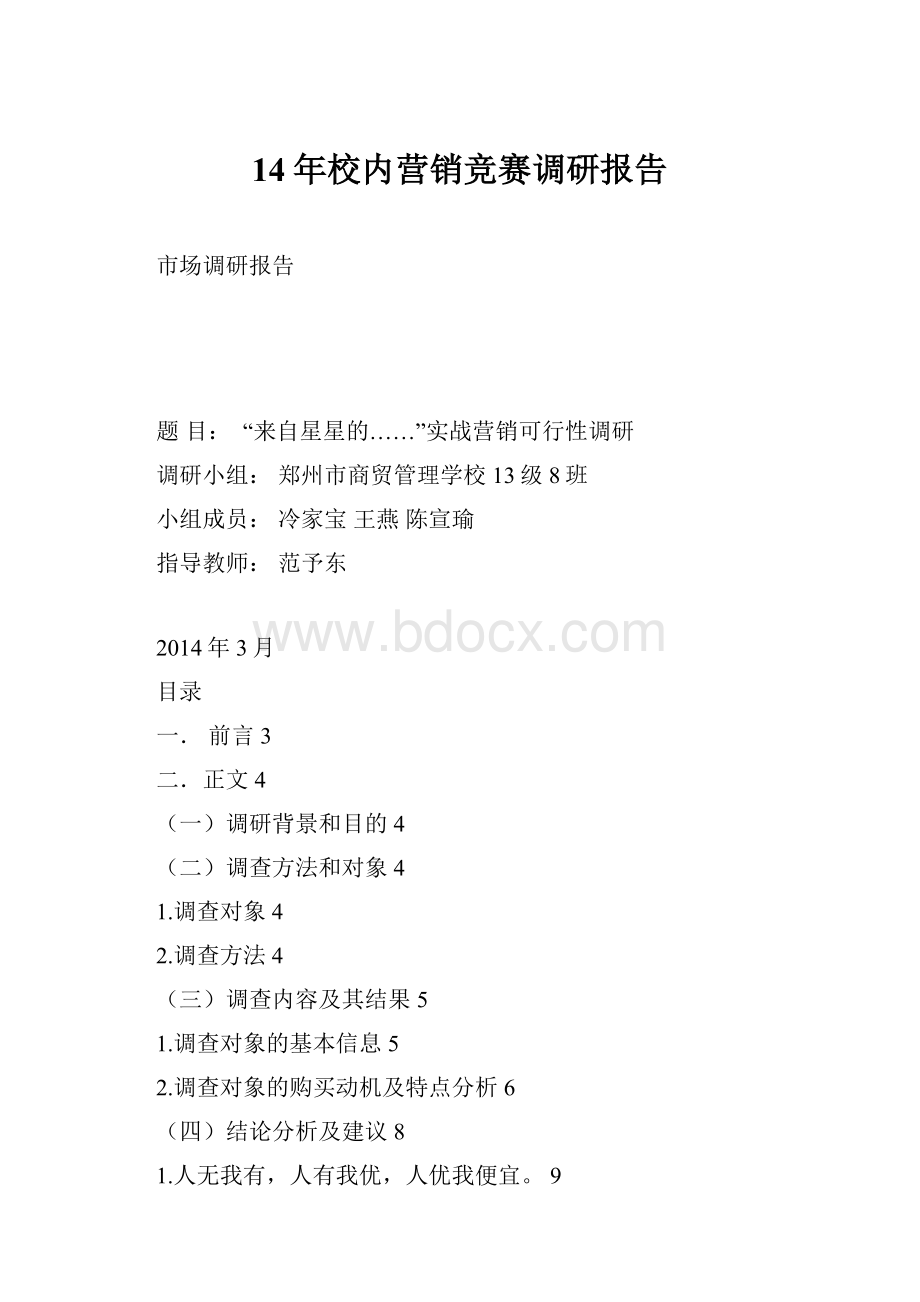 14年校内营销竞赛调研报告.docx