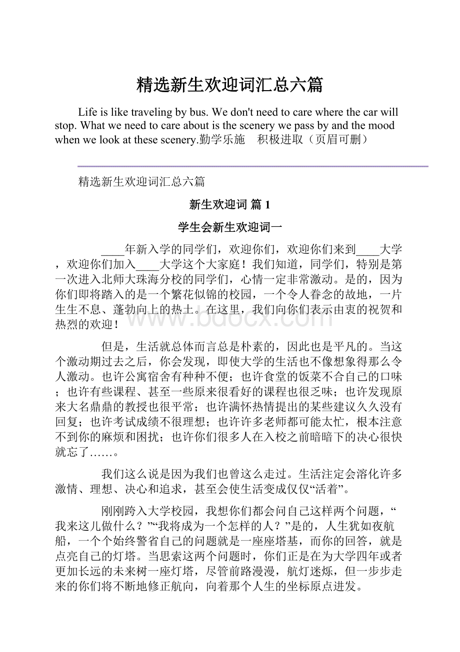 精选新生欢迎词汇总六篇.docx_第1页