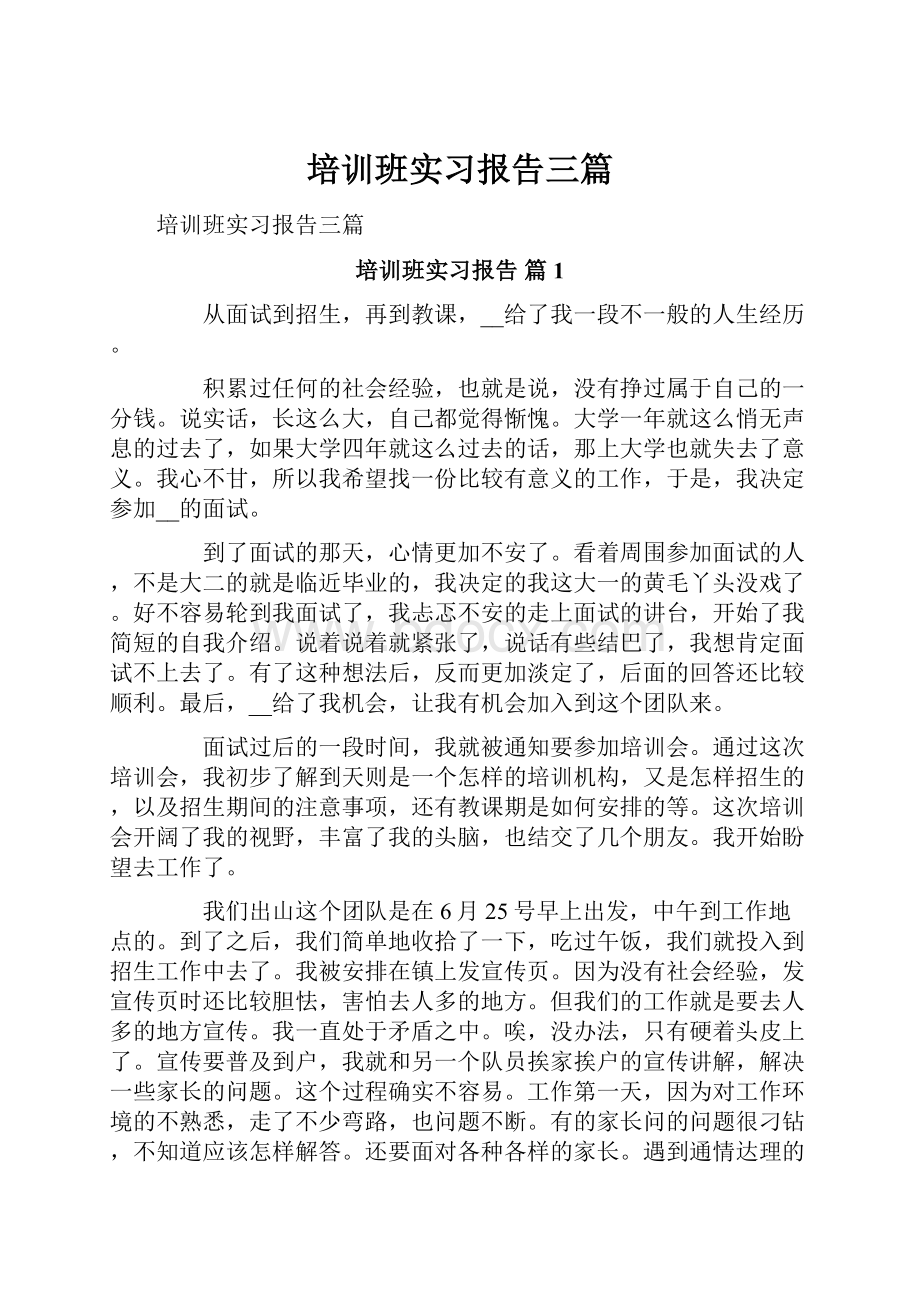 培训班实习报告三篇.docx_第1页