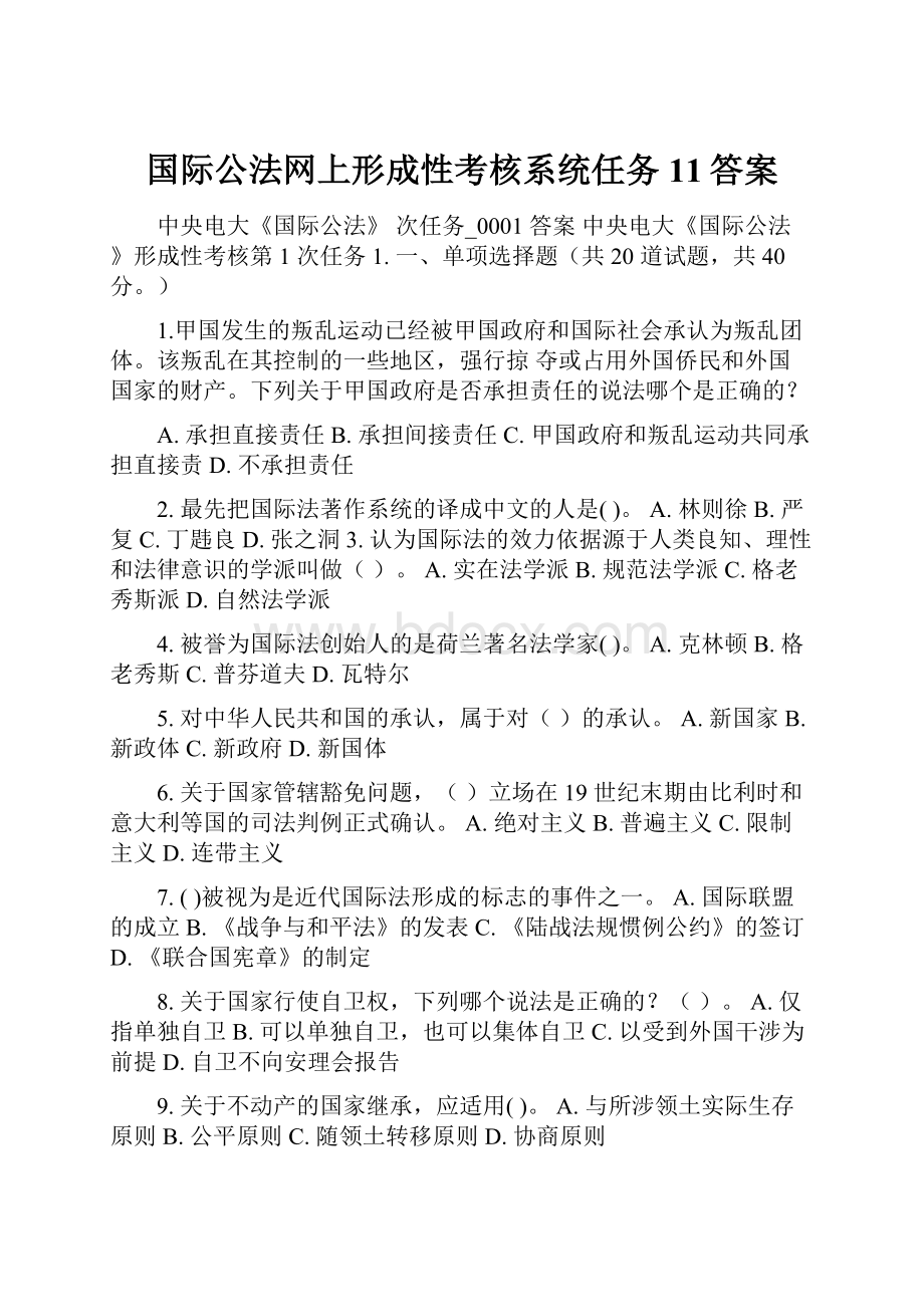 国际公法网上形成性考核系统任务11答案.docx