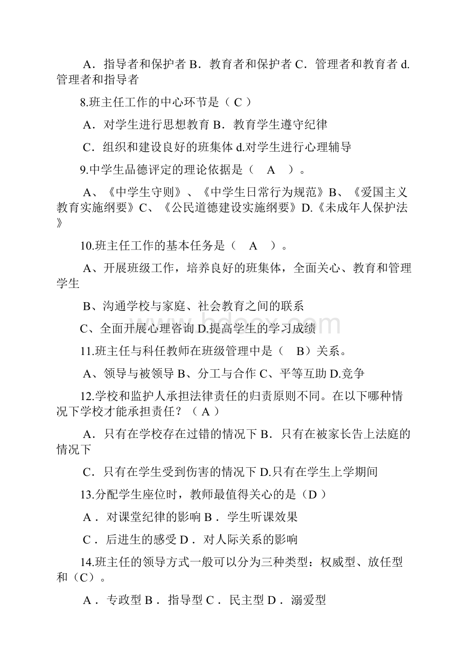 班主任技能大赛理论考试复习题14317.docx_第2页