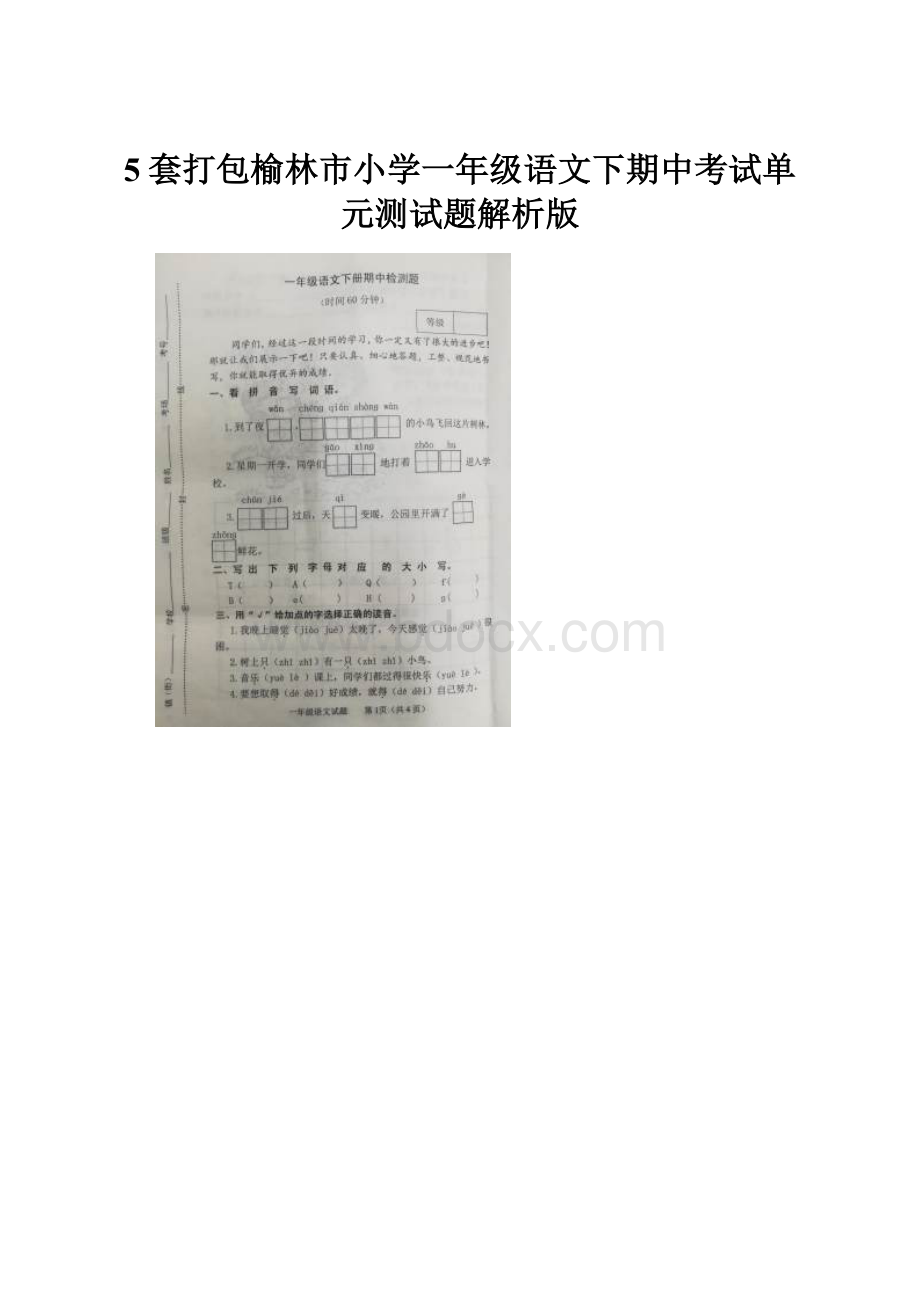 5套打包榆林市小学一年级语文下期中考试单元测试题解析版.docx_第1页