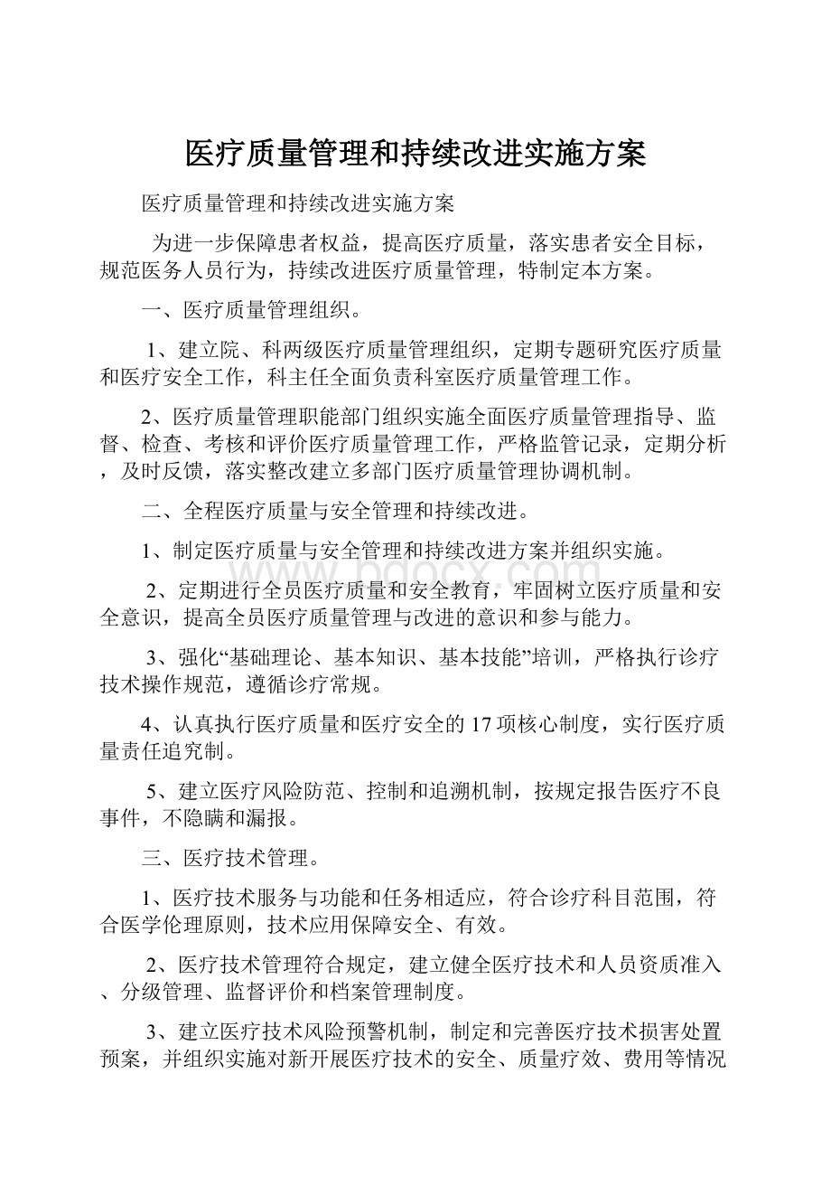 医疗质量管理和持续改进实施方案.docx