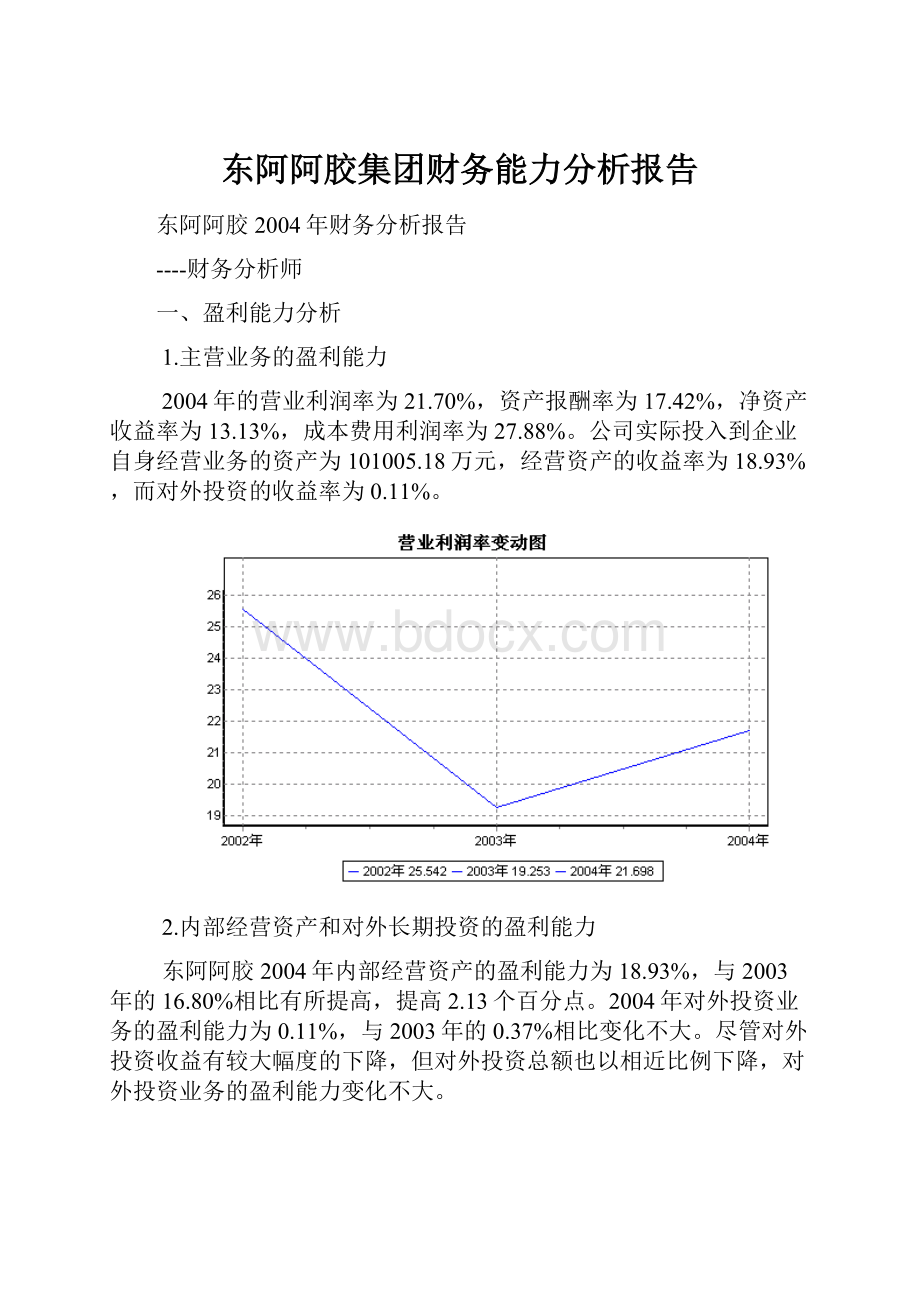 东阿阿胶集团财务能力分析报告.docx_第1页