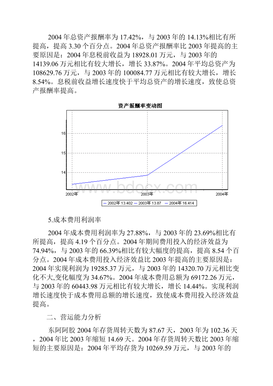 东阿阿胶集团财务能力分析报告.docx_第3页