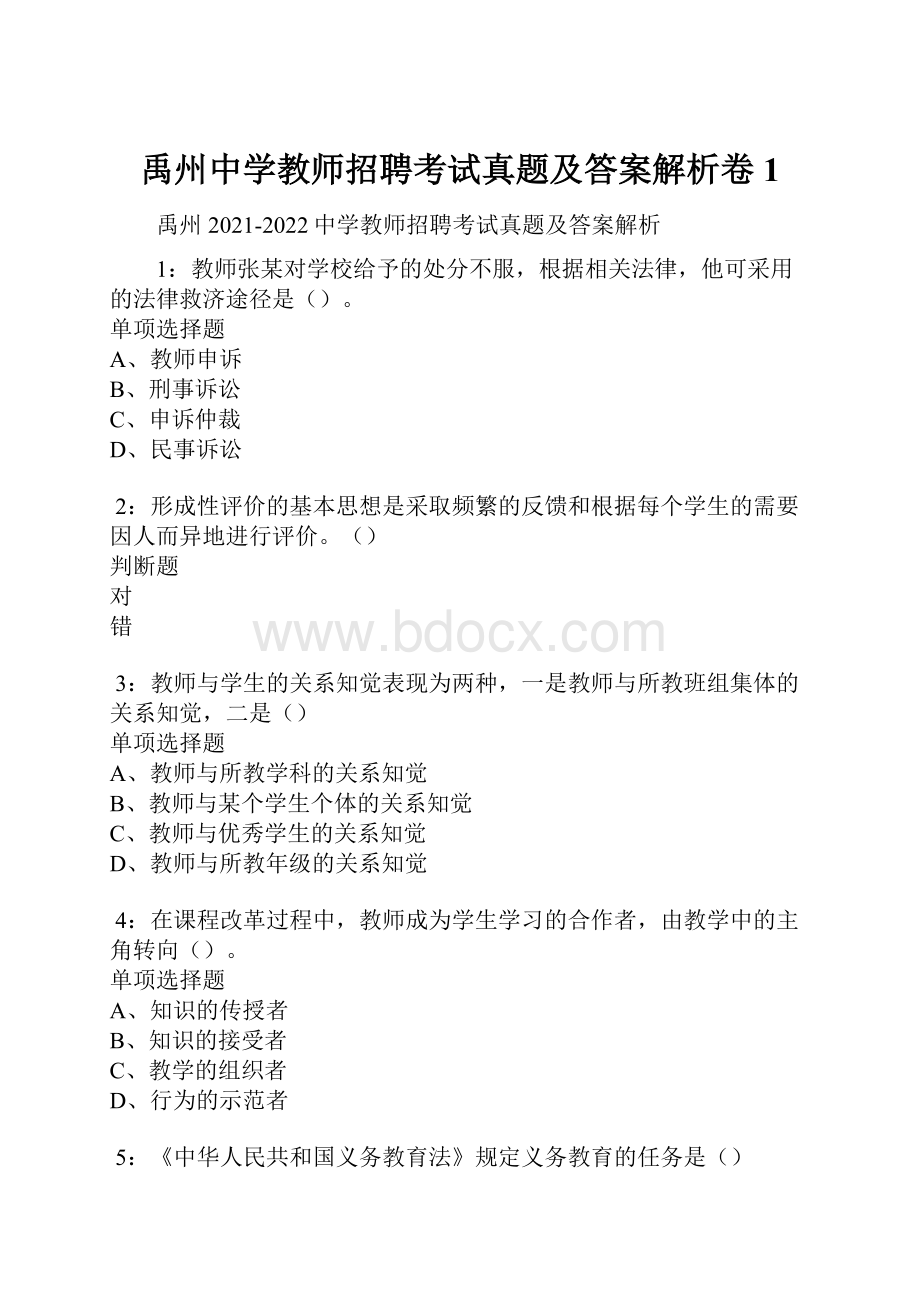 禹州中学教师招聘考试真题及答案解析卷1.docx