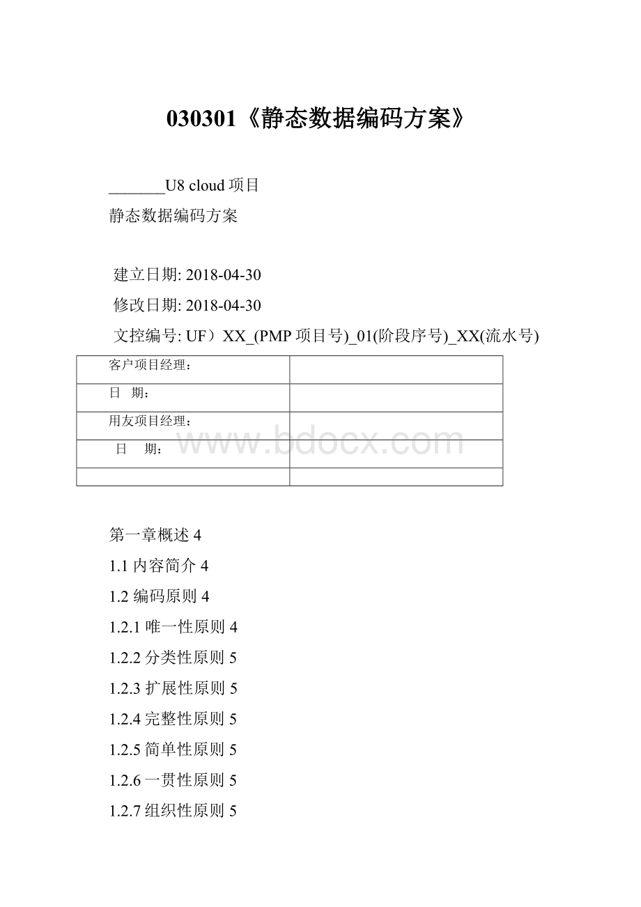 030301《静态数据编码方案》.docx