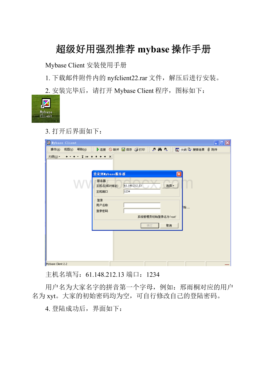 超级好用强烈推荐mybase操作手册.docx