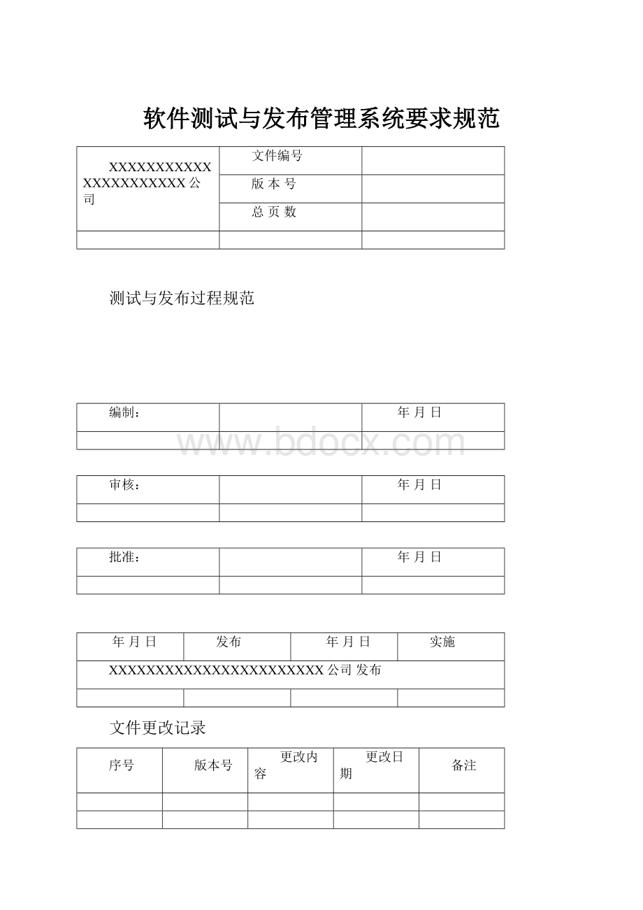 软件测试与发布管理系统要求规范.docx_第1页