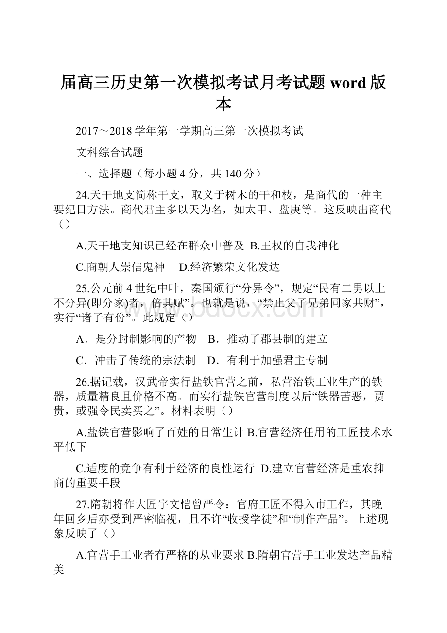 届高三历史第一次模拟考试月考试题word版本.docx