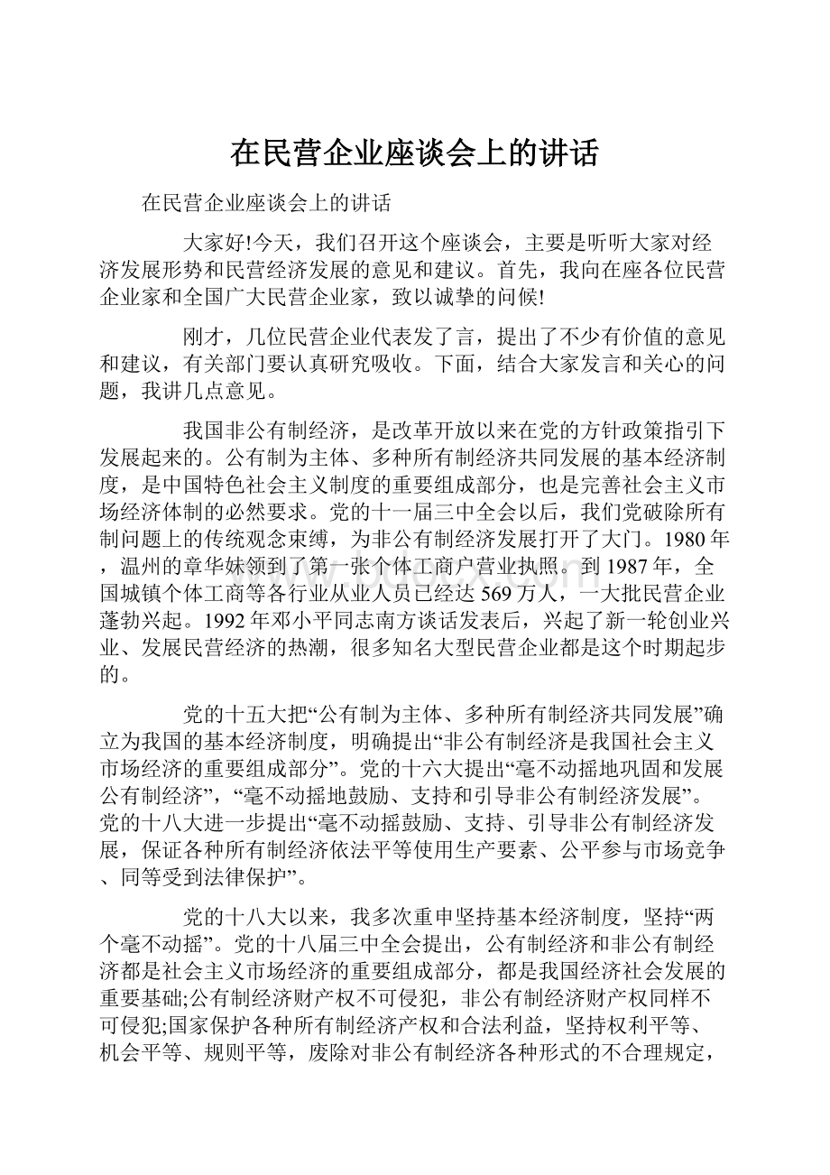 在民营企业座谈会上的讲话.docx_第1页