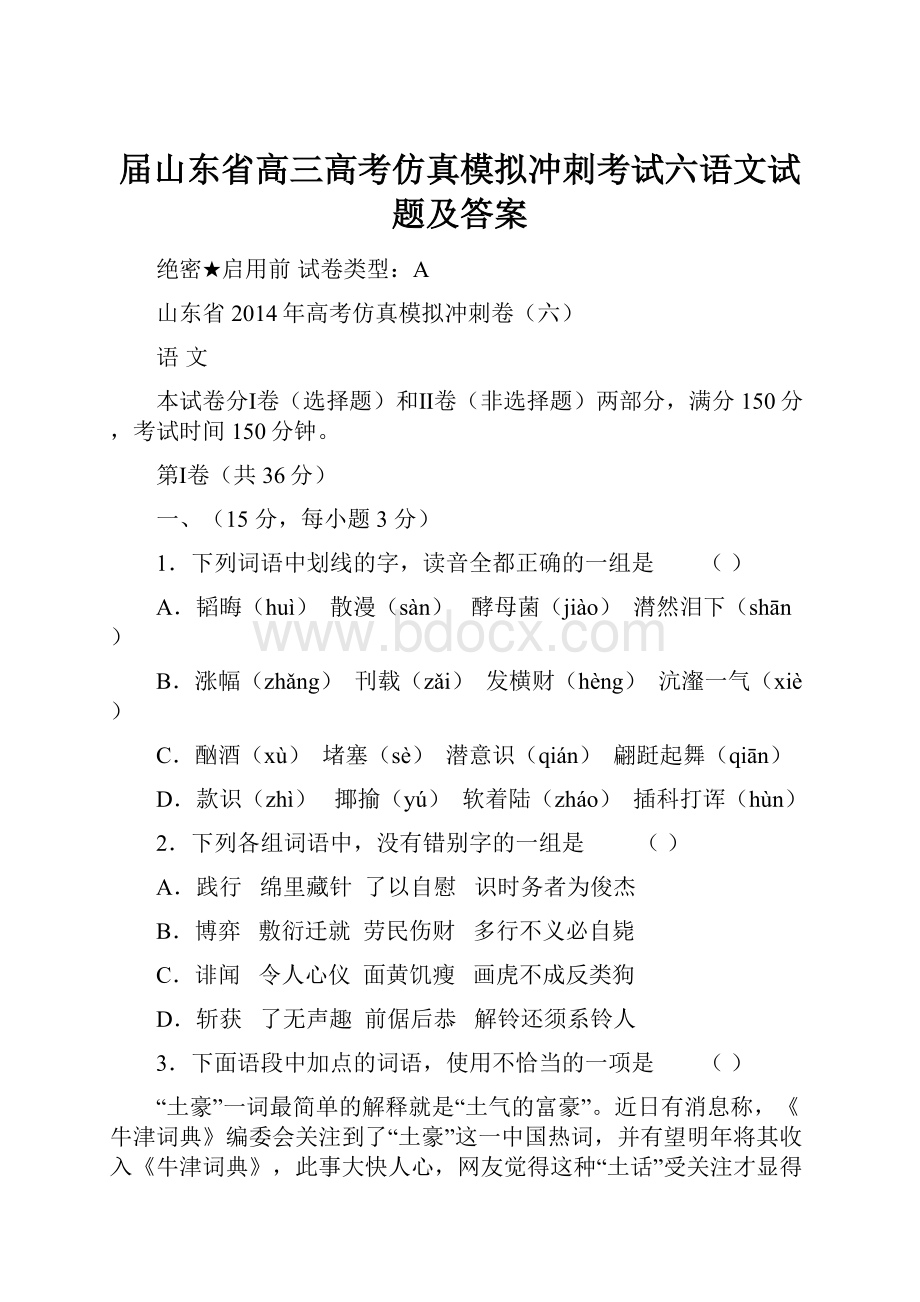 届山东省高三高考仿真模拟冲刺考试六语文试题及答案.docx