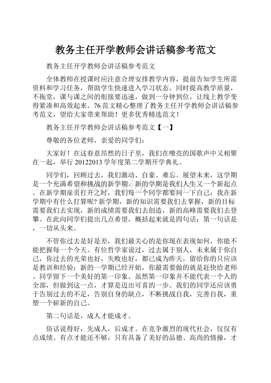 教务主任开学教师会讲话稿参考范文.docx