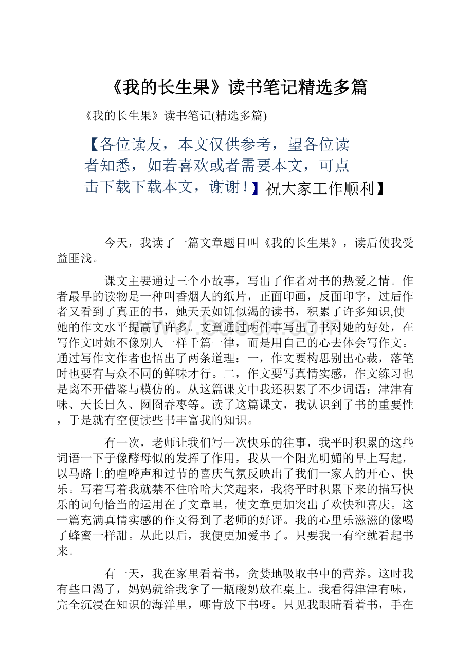 《我的长生果》读书笔记精选多篇.docx