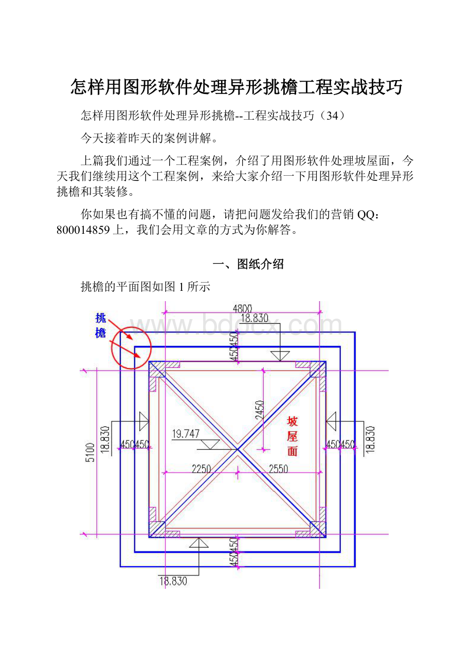 怎样用图形软件处理异形挑檐工程实战技巧.docx_第1页