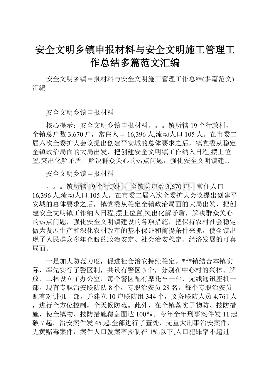 安全文明乡镇申报材料与安全文明施工管理工作总结多篇范文汇编.docx_第1页