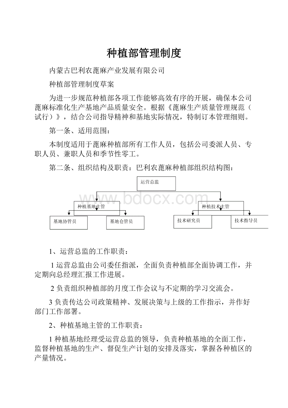 种植部管理制度.docx