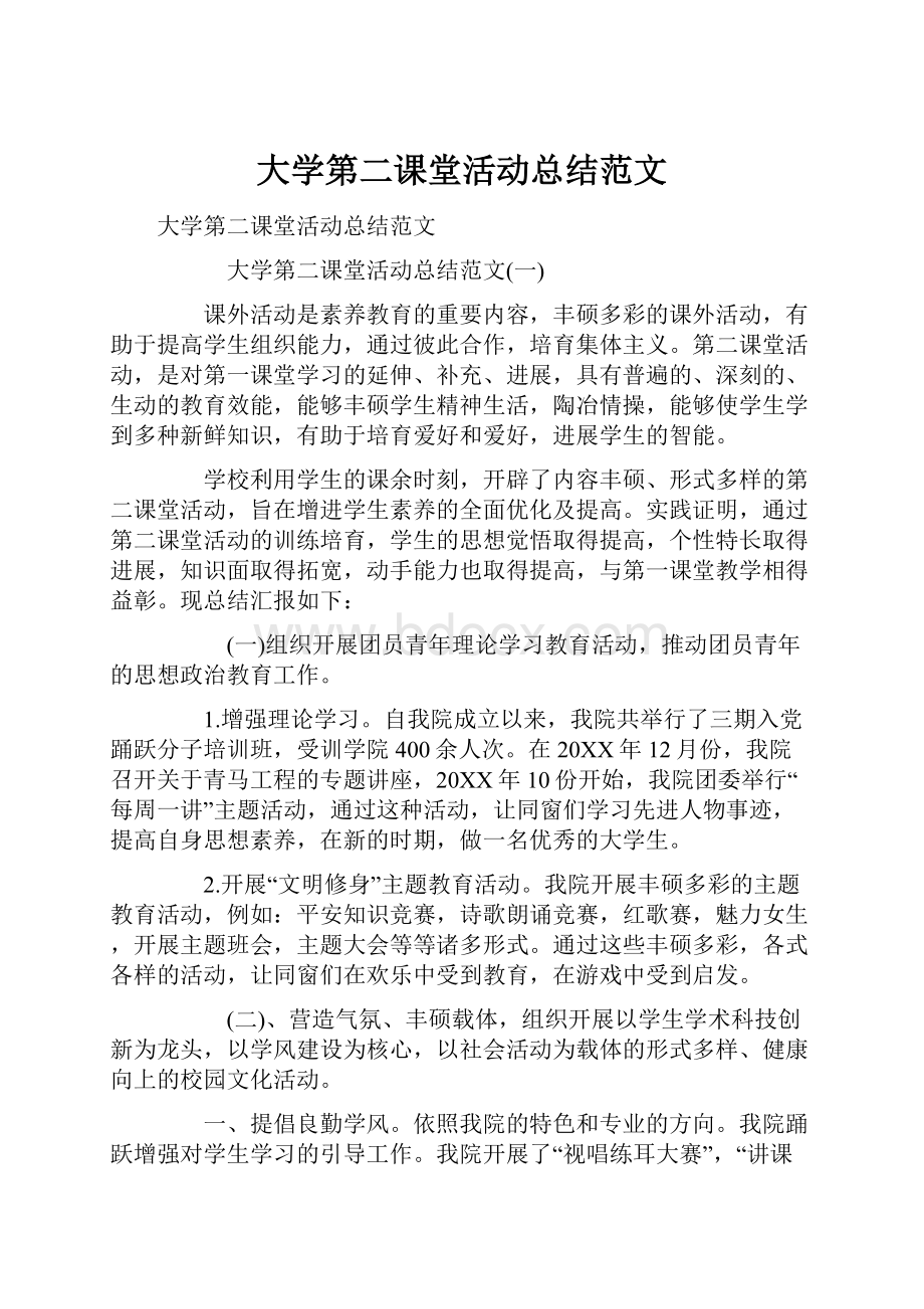 大学第二课堂活动总结范文.docx