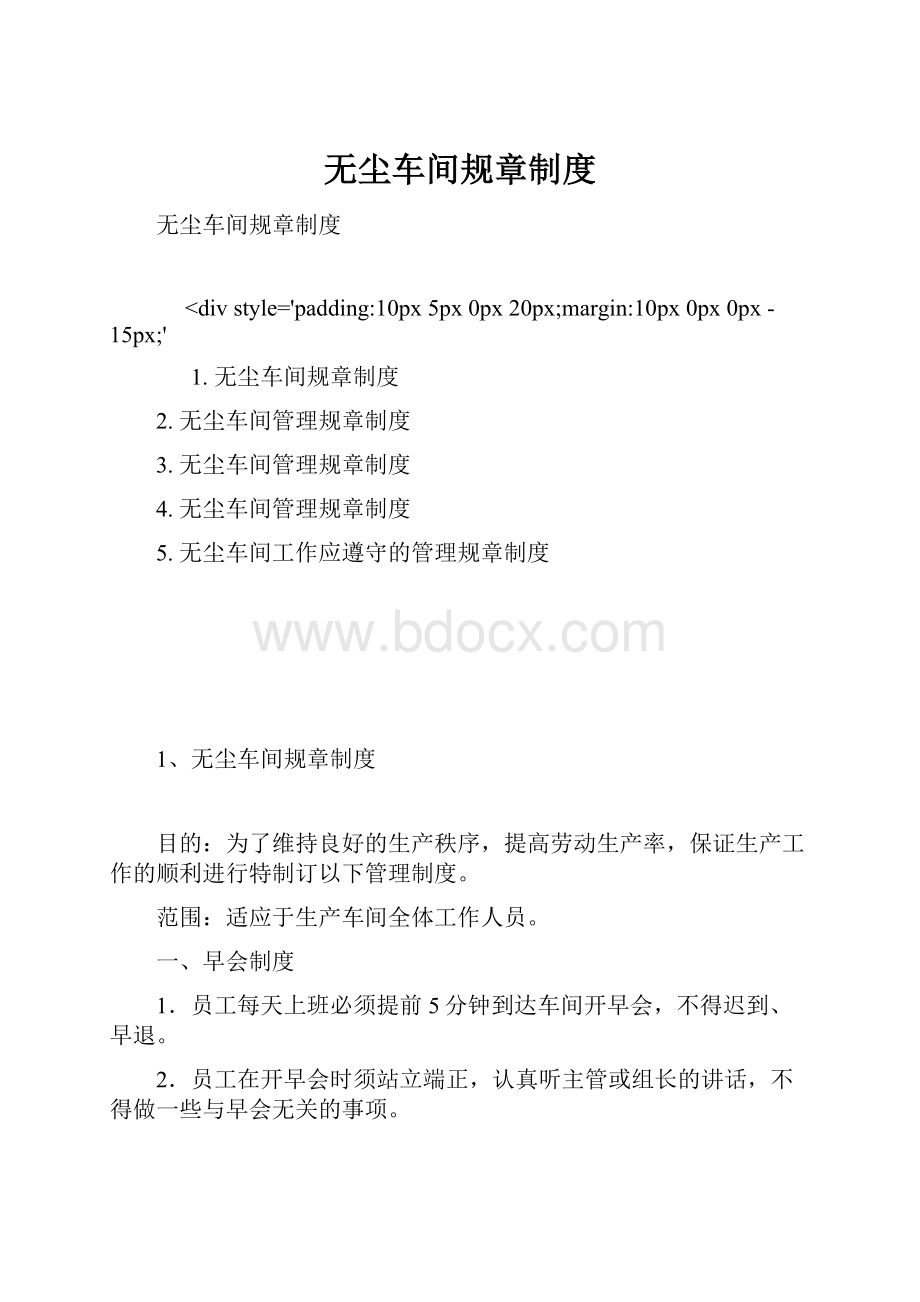 无尘车间规章制度.docx