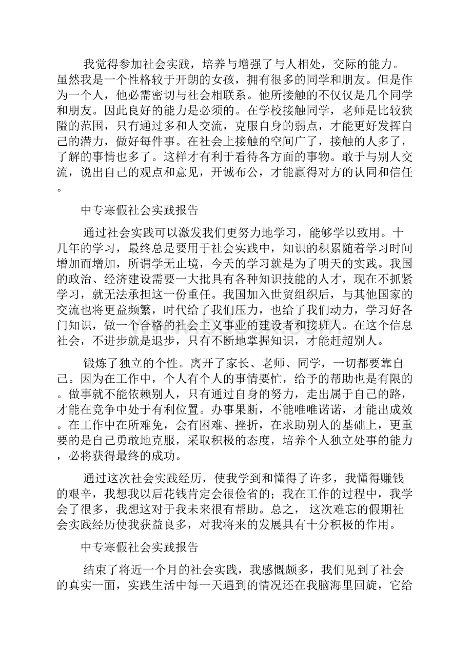 中专寒假社会实践报告范文2篇.docx_第3页