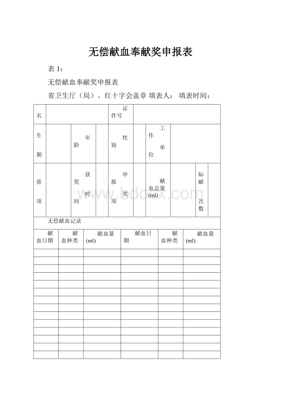 无偿献血奉献奖申报表.docx