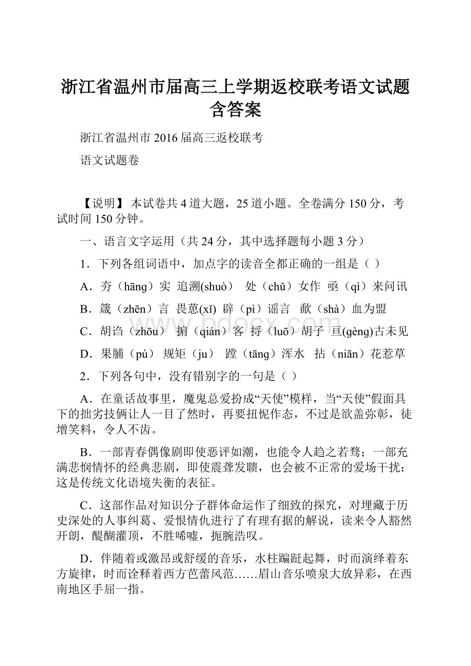 浙江省温州市届高三上学期返校联考语文试题含答案.docx