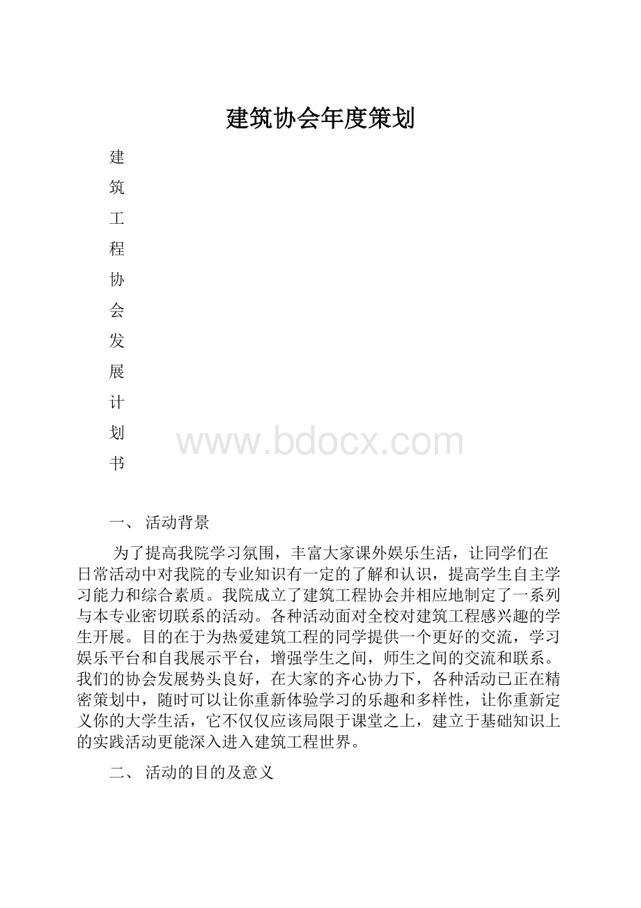 建筑协会年度策划.docx_第1页