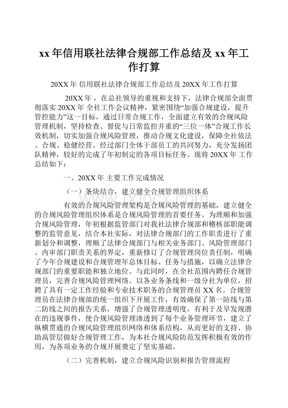 xx年信用联社法律合规部工作总结及xx年工作打算.docx