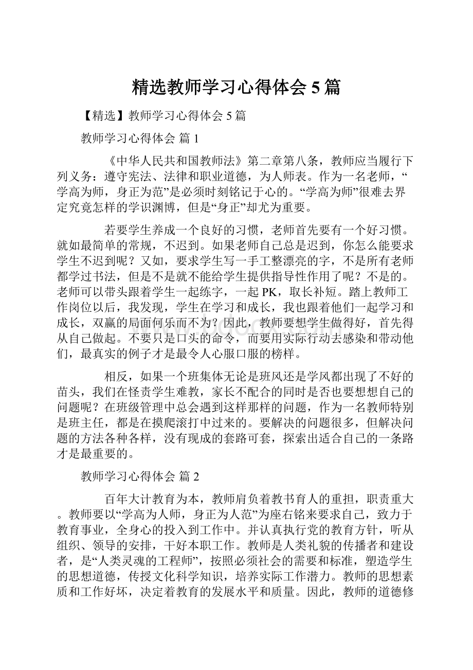 精选教师学习心得体会5篇.docx_第1页