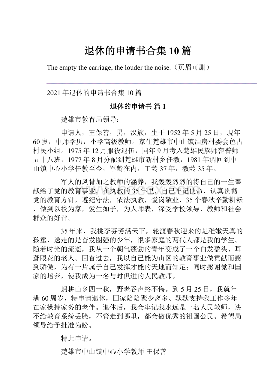 退休的申请书合集10篇.docx