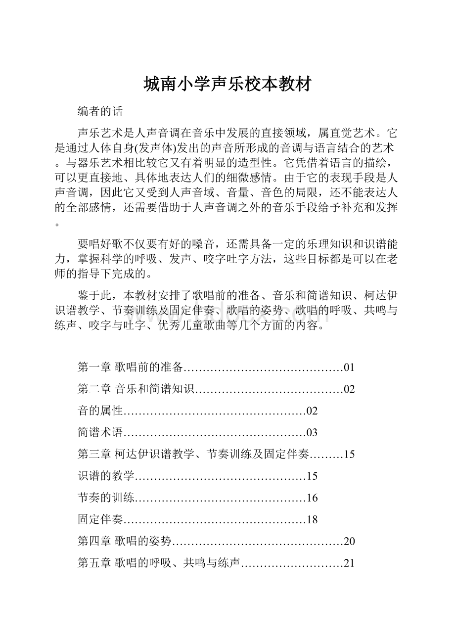 城南小学声乐校本教材.docx