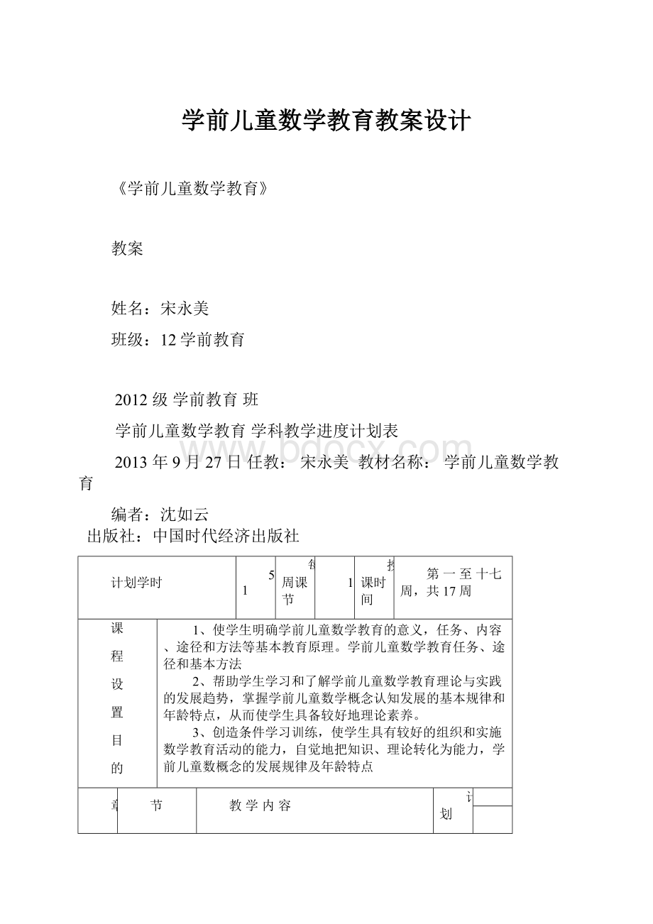 学前儿童数学教育教案设计.docx