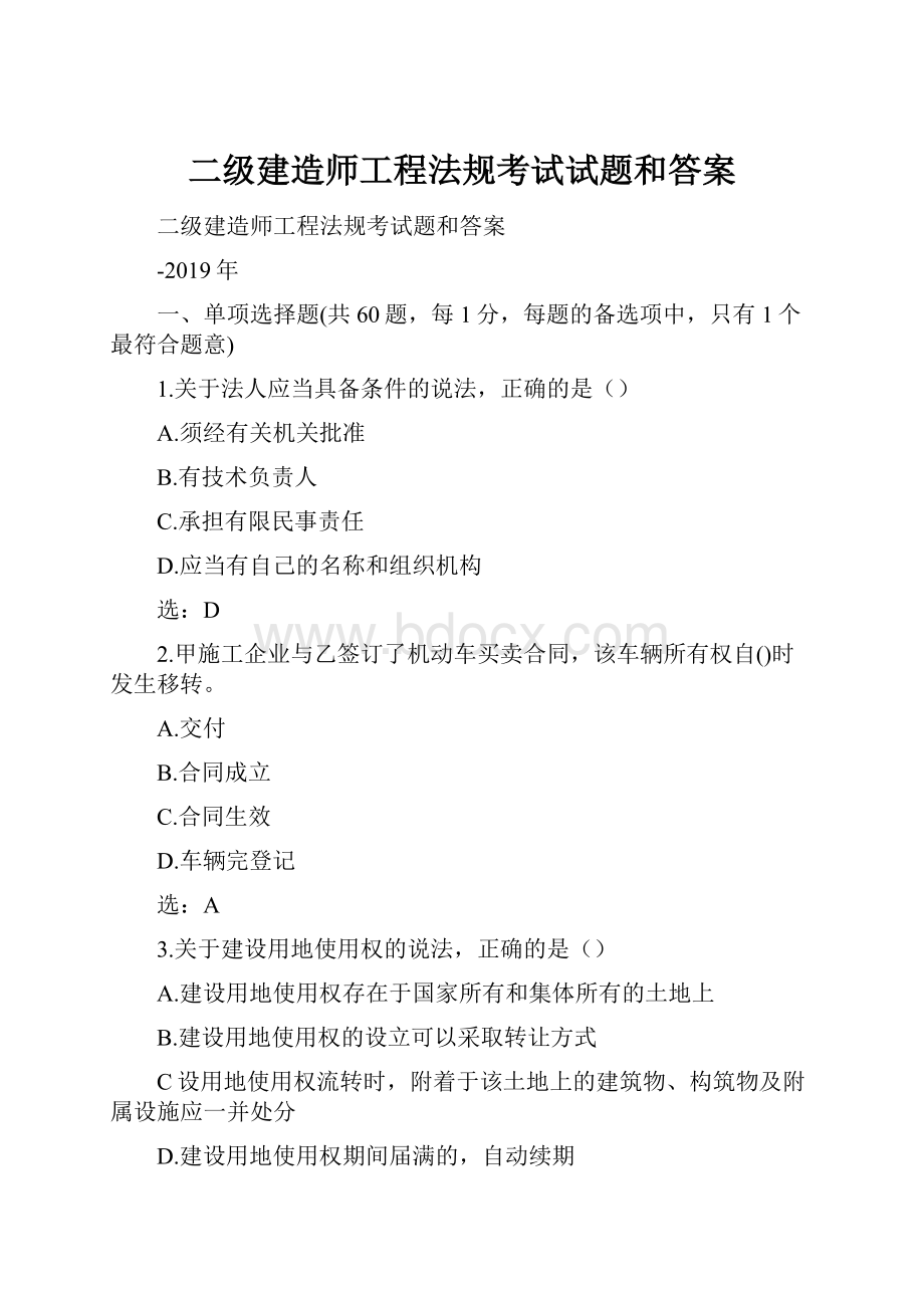 二级建造师工程法规考试试题和答案.docx