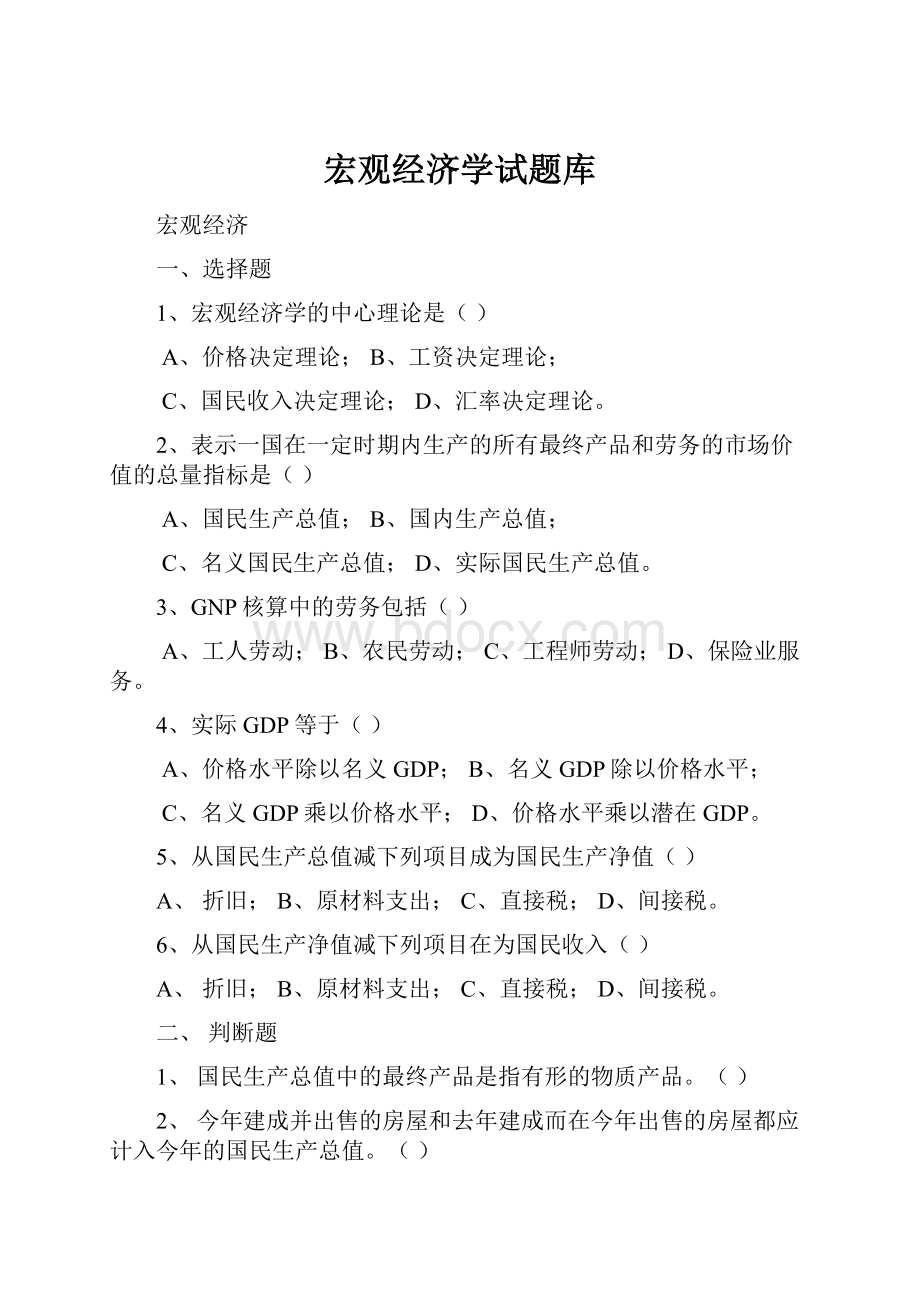 宏观经济学试题库.docx