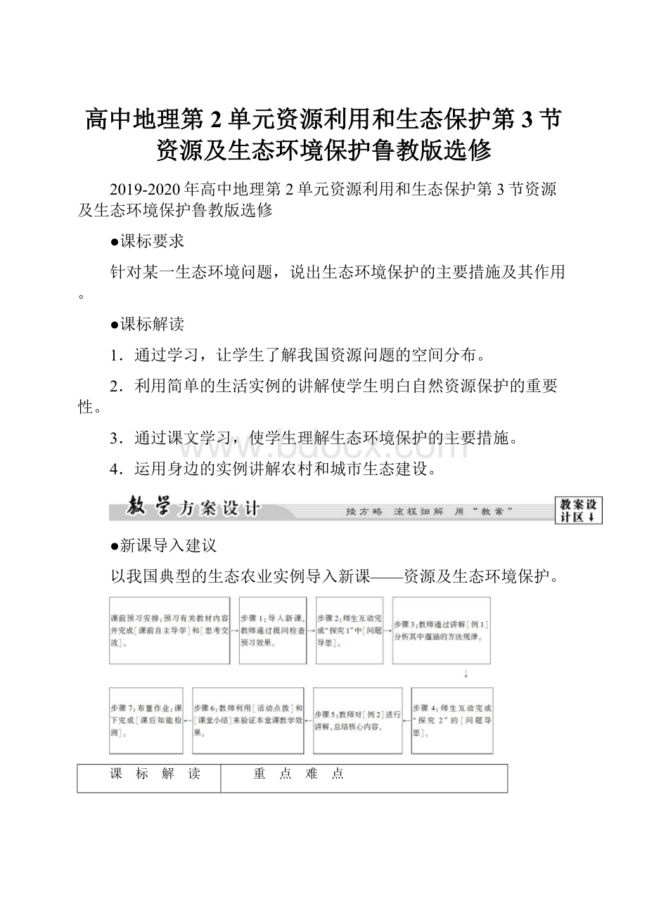 高中地理第2单元资源利用和生态保护第3节资源及生态环境保护鲁教版选修.docx