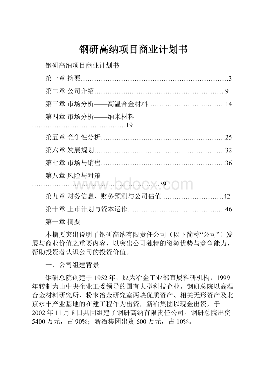 钢研高纳项目商业计划书.docx