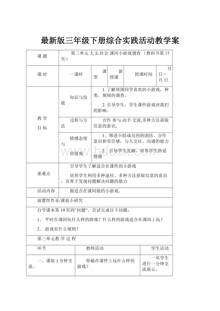 最新版三年级下册综合实践活动教学案.docx_第1页