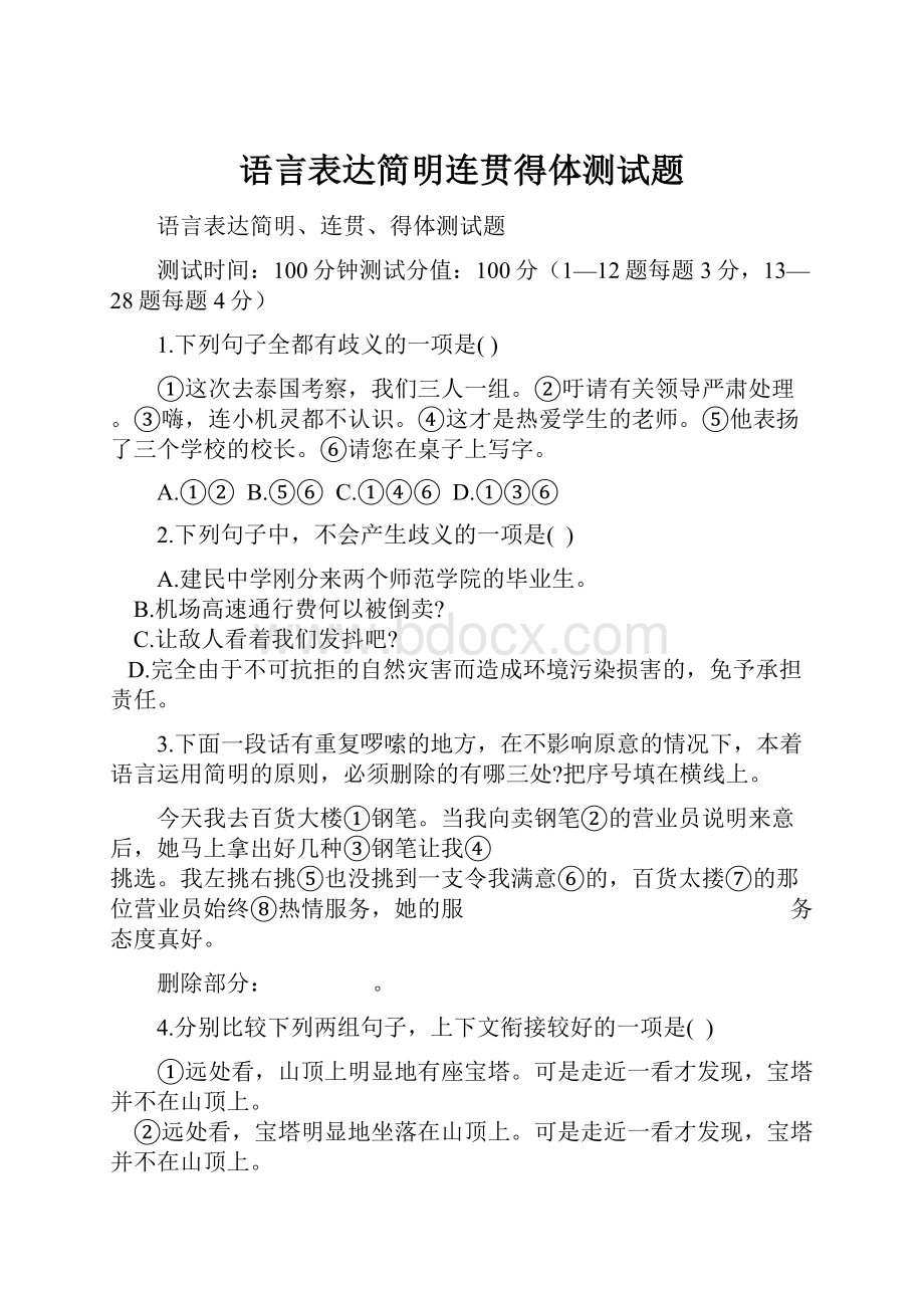 语言表达简明连贯得体测试题.docx