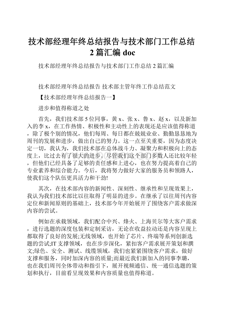 技术部经理年终总结报告与技术部门工作总结2篇汇编doc.docx_第1页